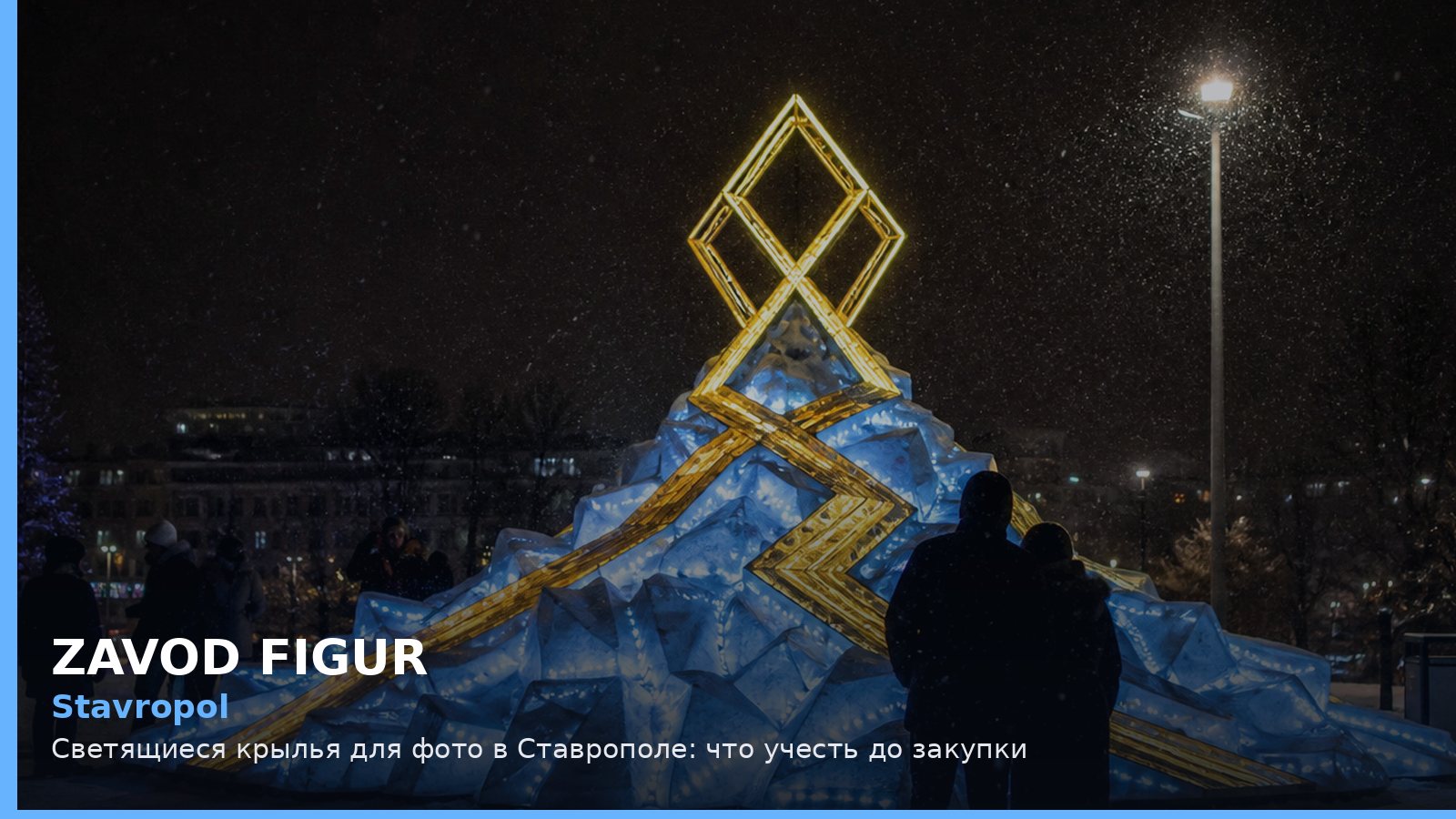 Ставрополь: светящиеся крылья для фото