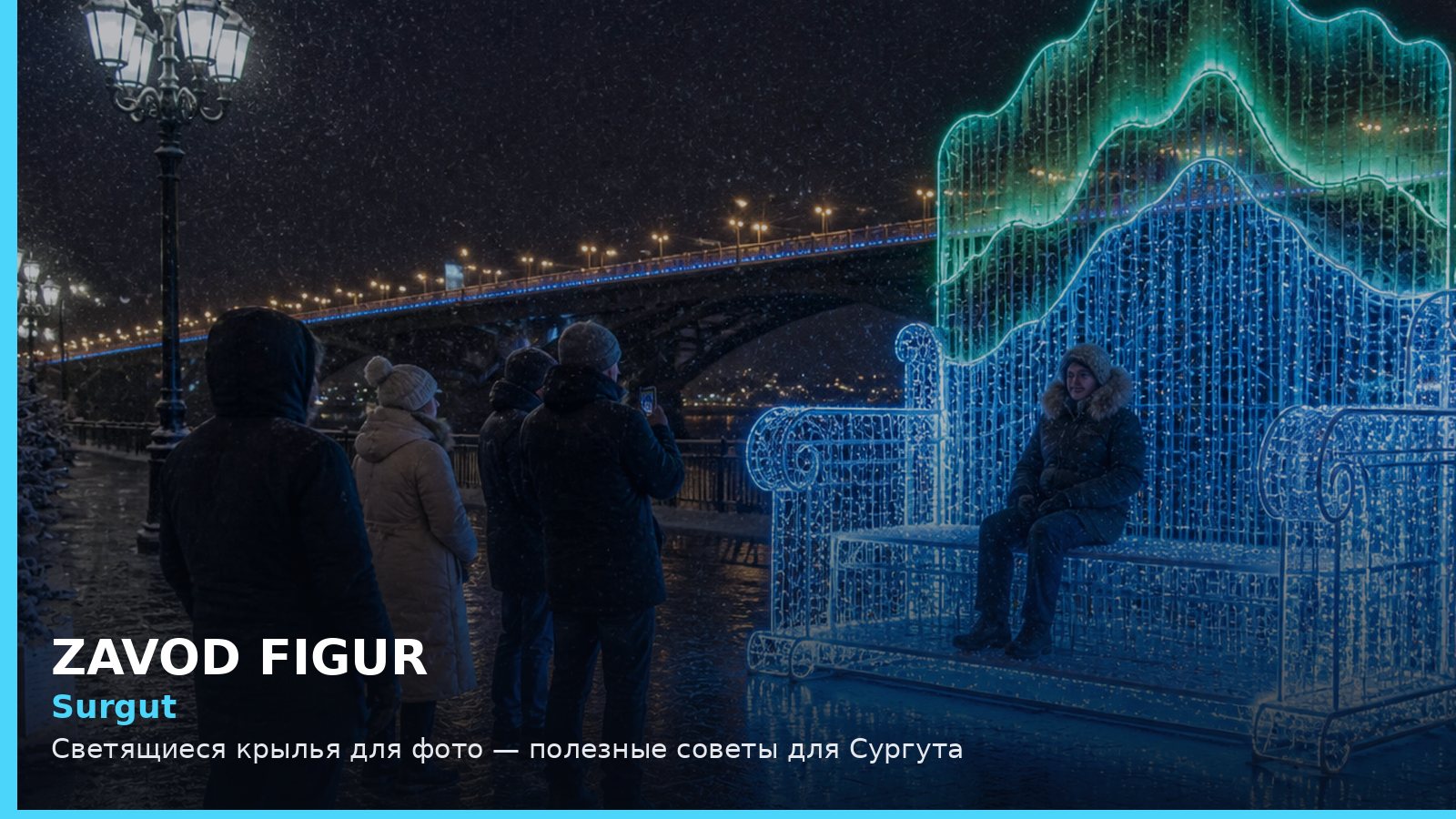 Surgut: Светящиеся крылья для фото — полезные советы для Сургута