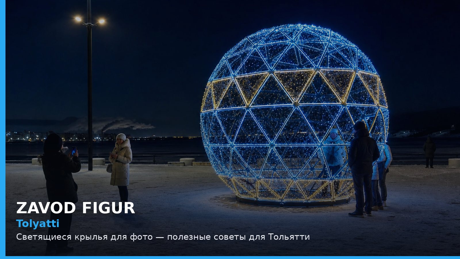 Тольятти: светящиеся крылья для фото