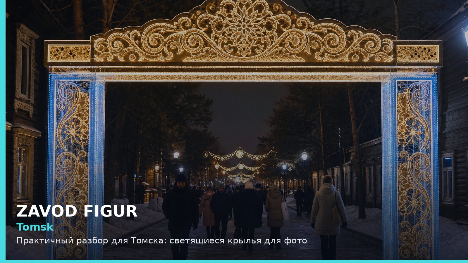 Томск: светящиеся крылья для фото