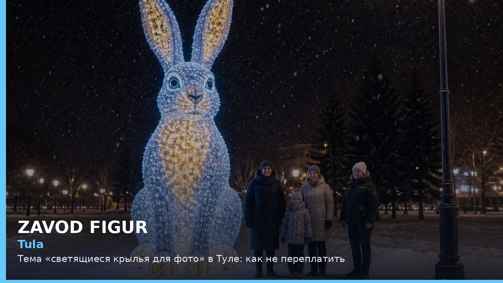 Тула: светящиеся крылья для фото