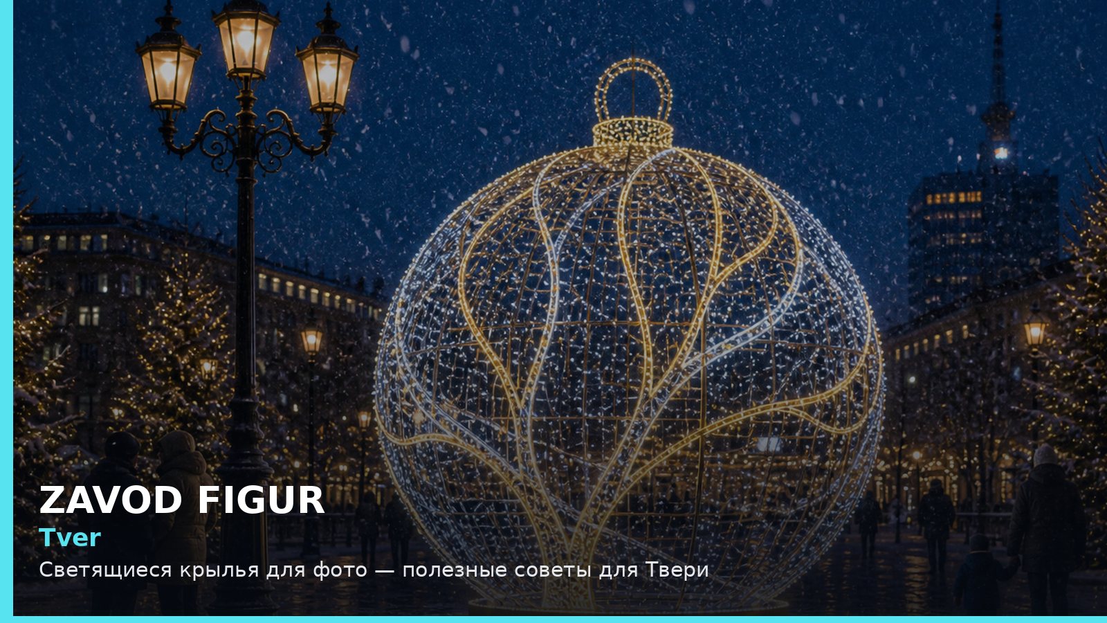 Тверь: светящиеся крылья для фото