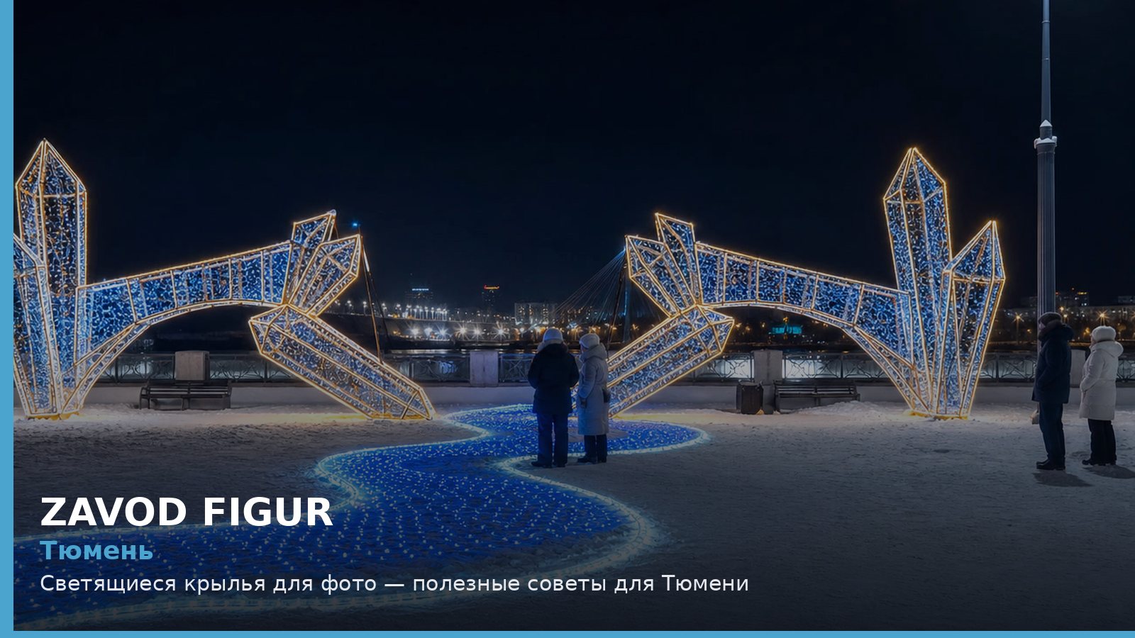 Тюмень: Светящиеся крылья для фото — полезные советы для Тюмени