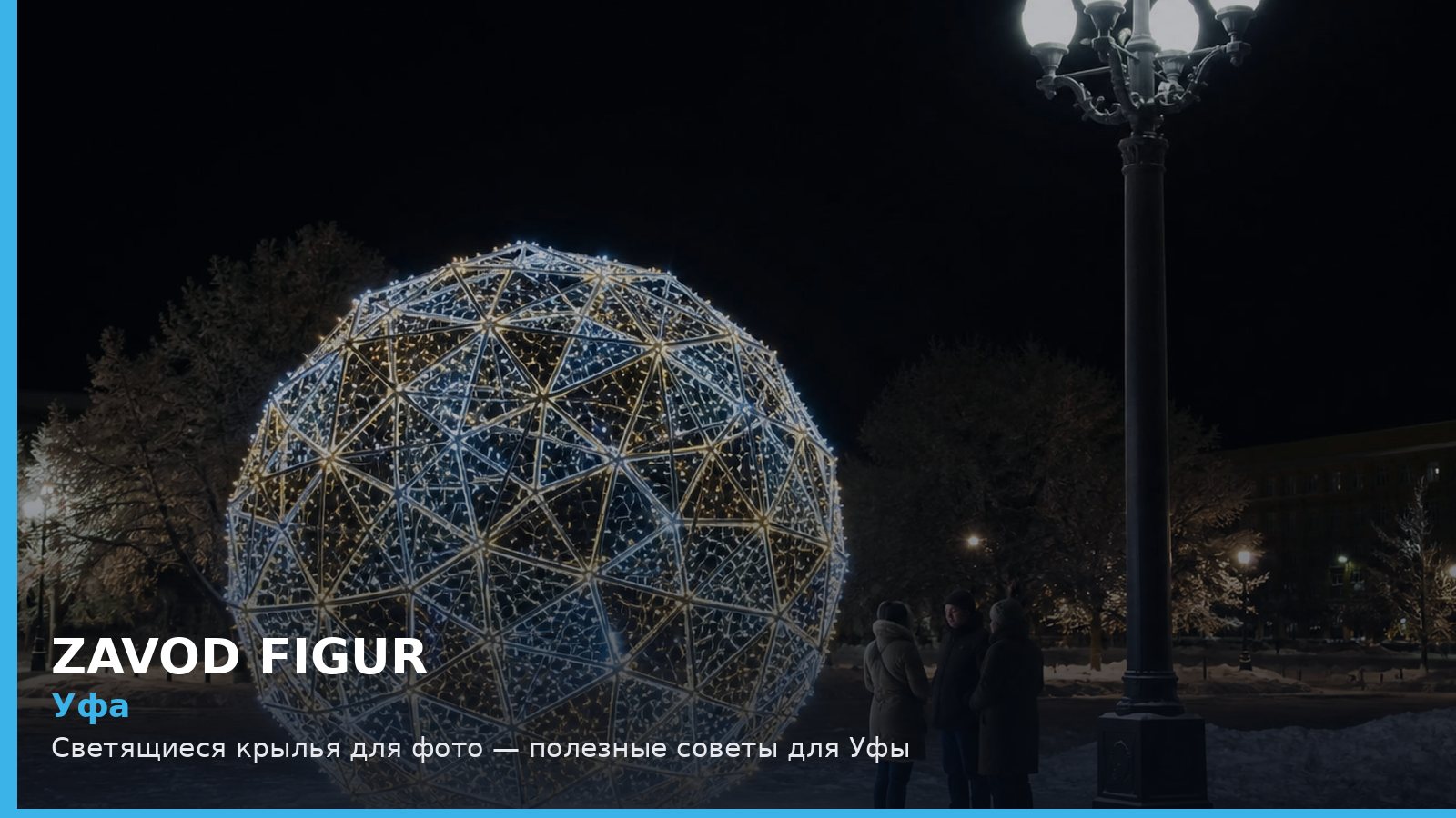Уфа: светящиеся крылья для фото