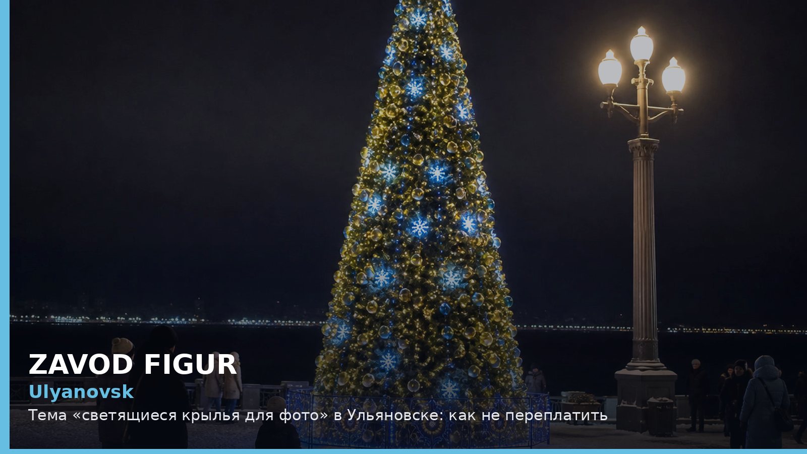 Ульяновск: светящиеся крылья для фото