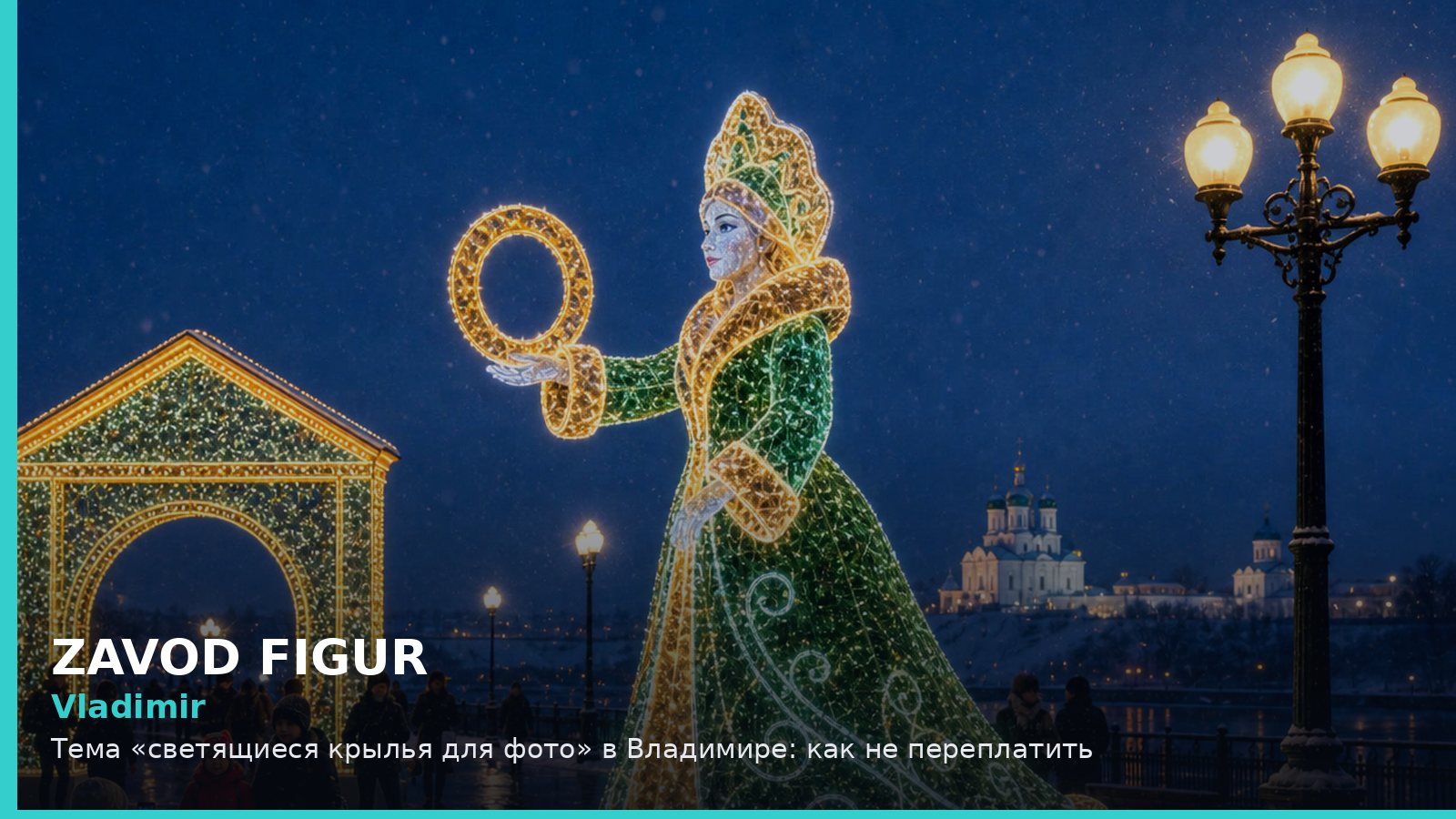 Владимир: светящиеся крылья для фото