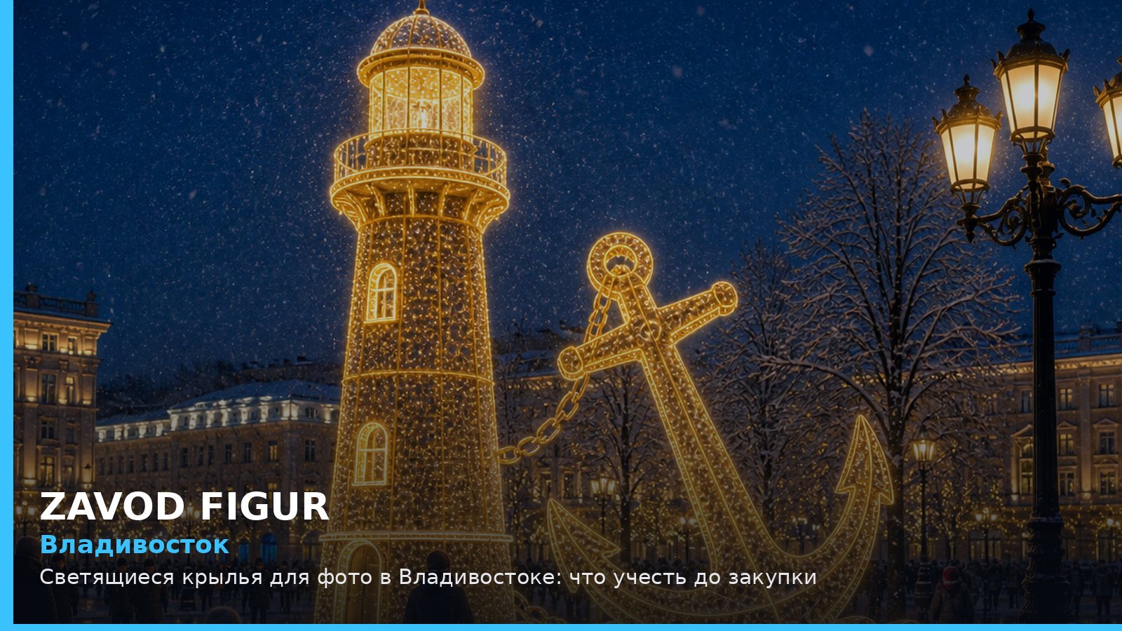 Владивосток: Светящиеся крылья для фото в Владивостоке: что учесть до закупки