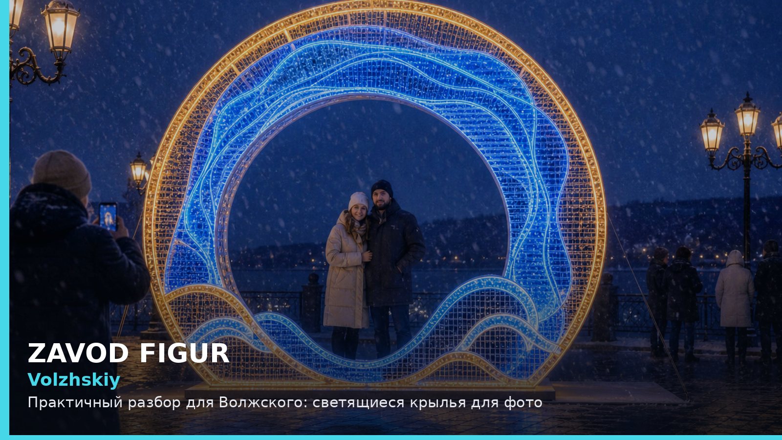 Волжский: светящиеся крылья для фото