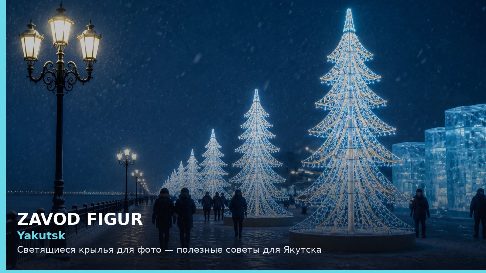 Якутск: светящиеся крылья для фото
