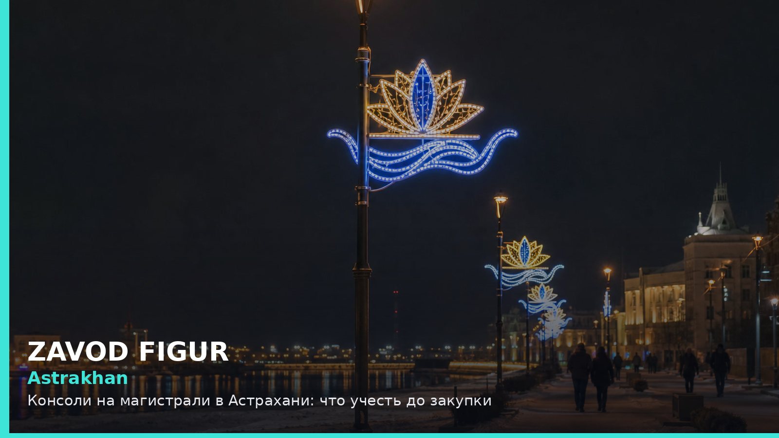 Астрахань: консоли на магистрали
