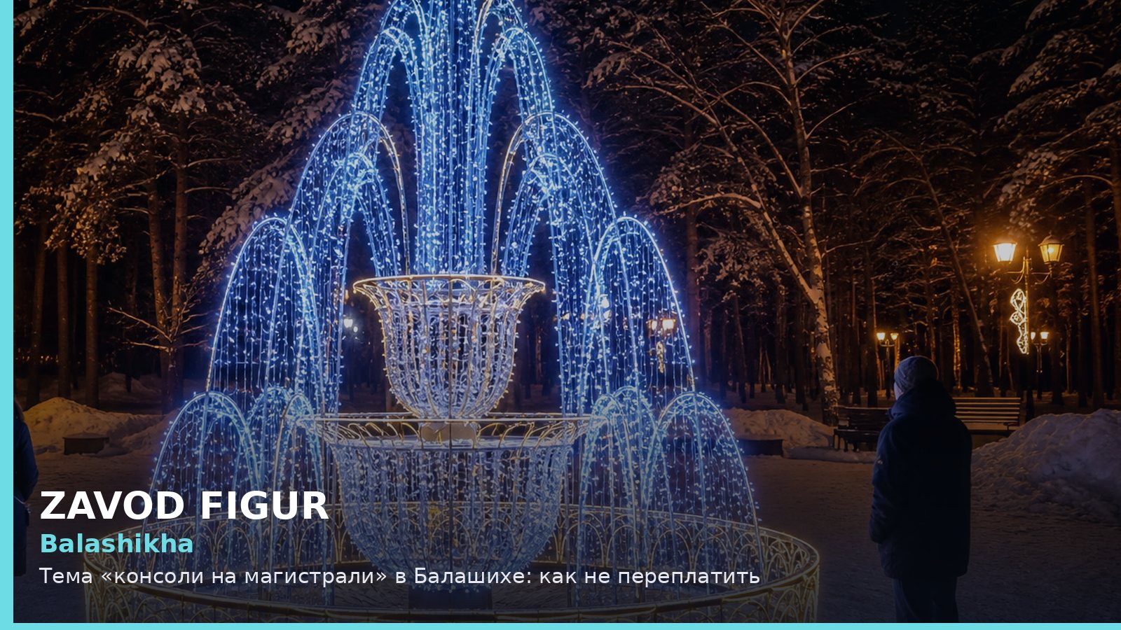 Балашиха: консоли на магистрали