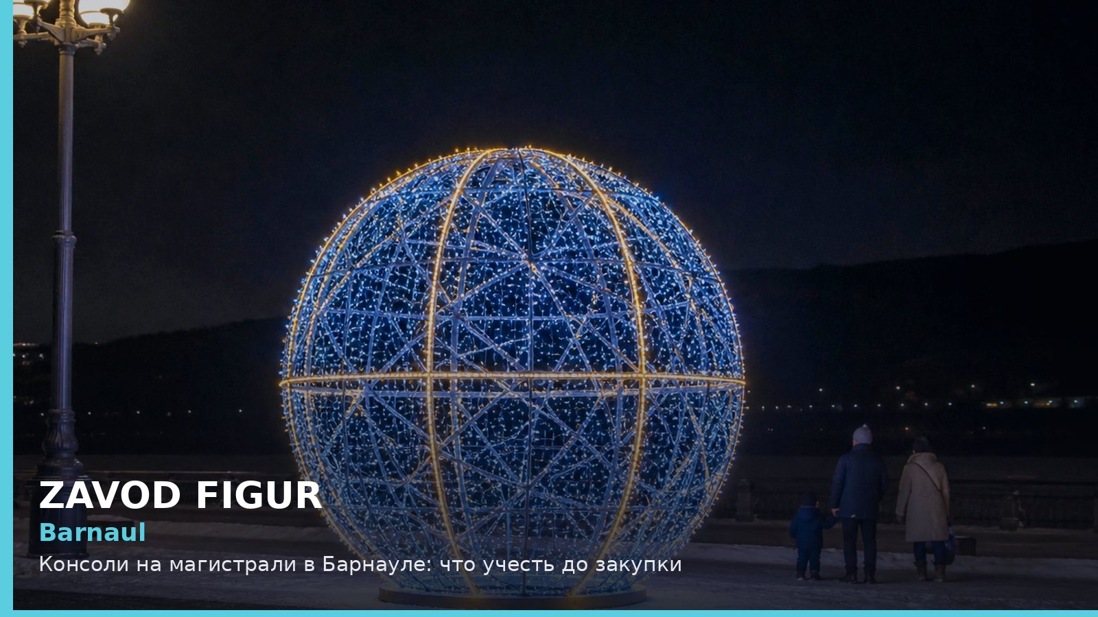 Барнаул: консоли на магистрали