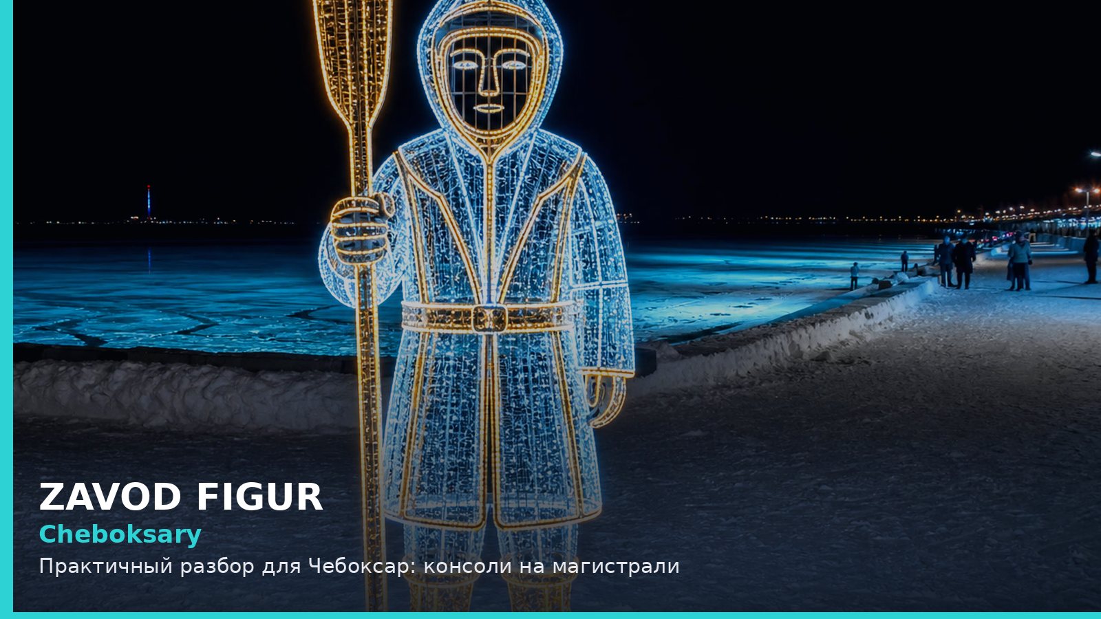 Чебоксары: консоли на магистрали