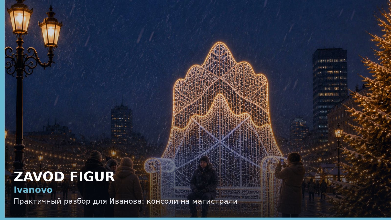 Иваново: консоли на магистрали