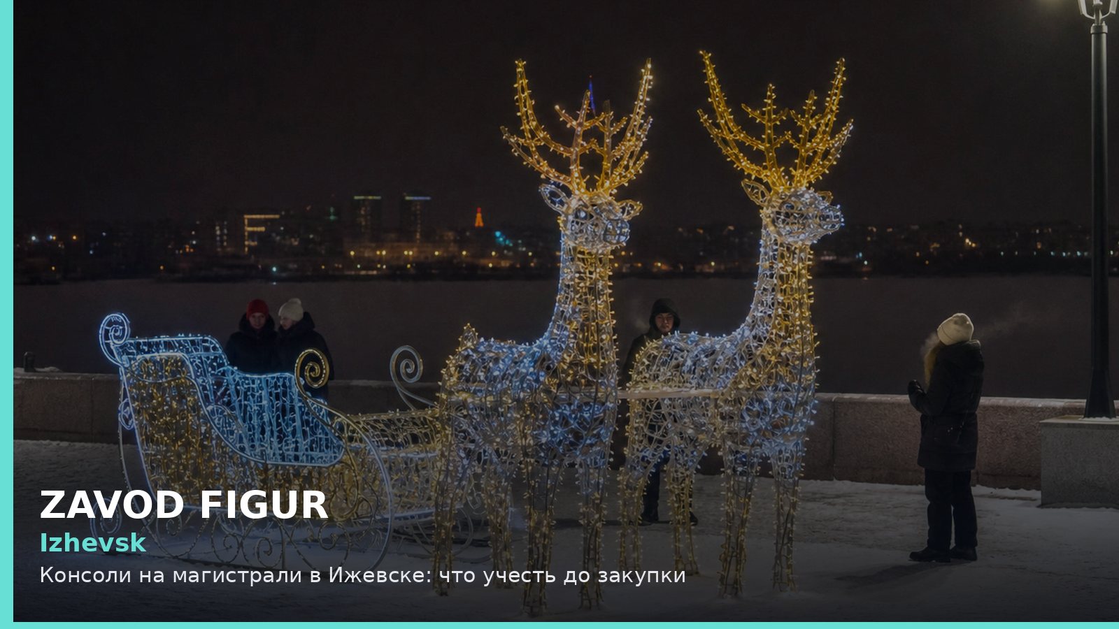 Izhevsk: Консоли на магистрали в Ижевске: что учесть до закупки