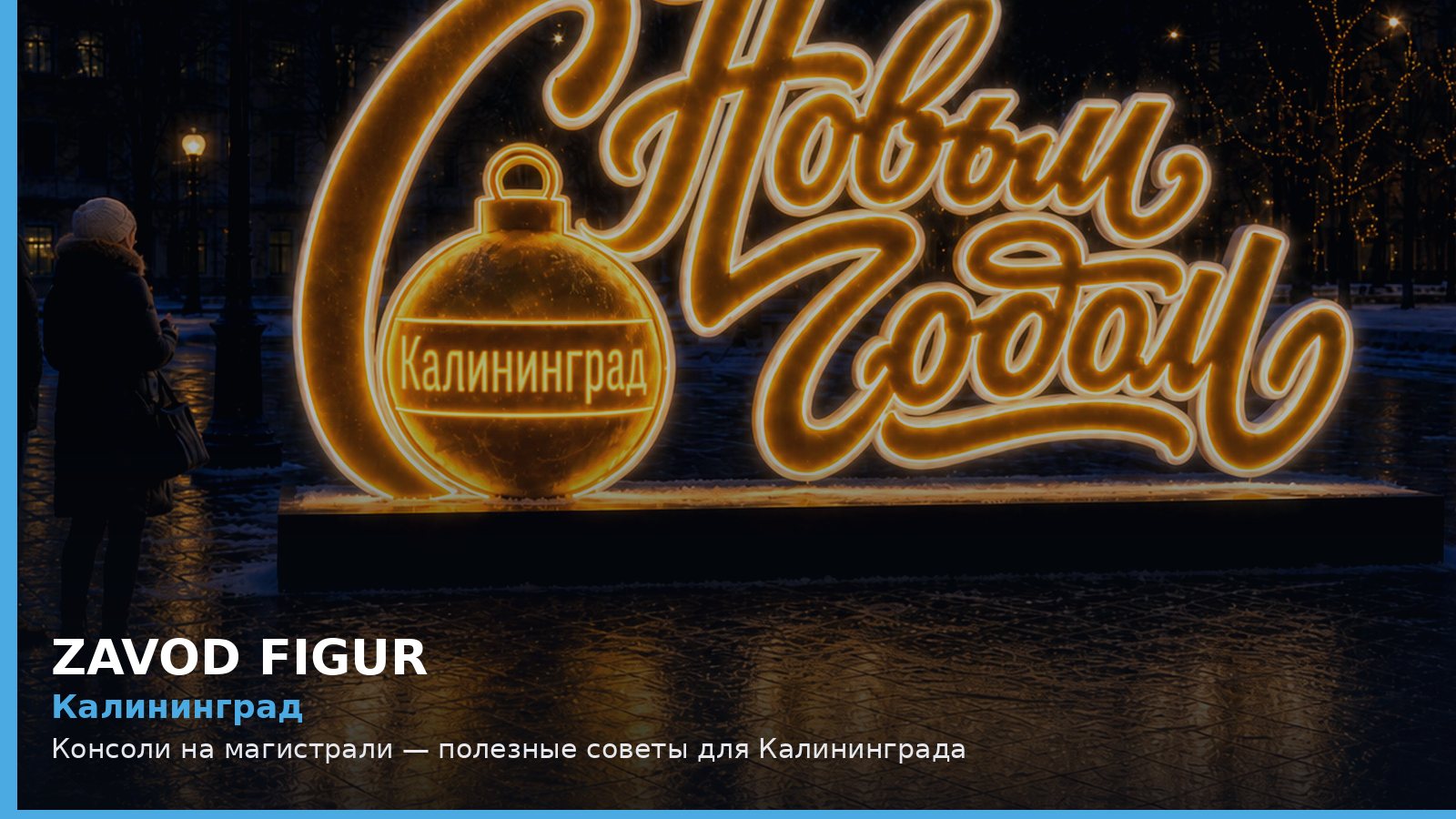 Калининград: Консоли на магистрали — полезные советы для Калининграда