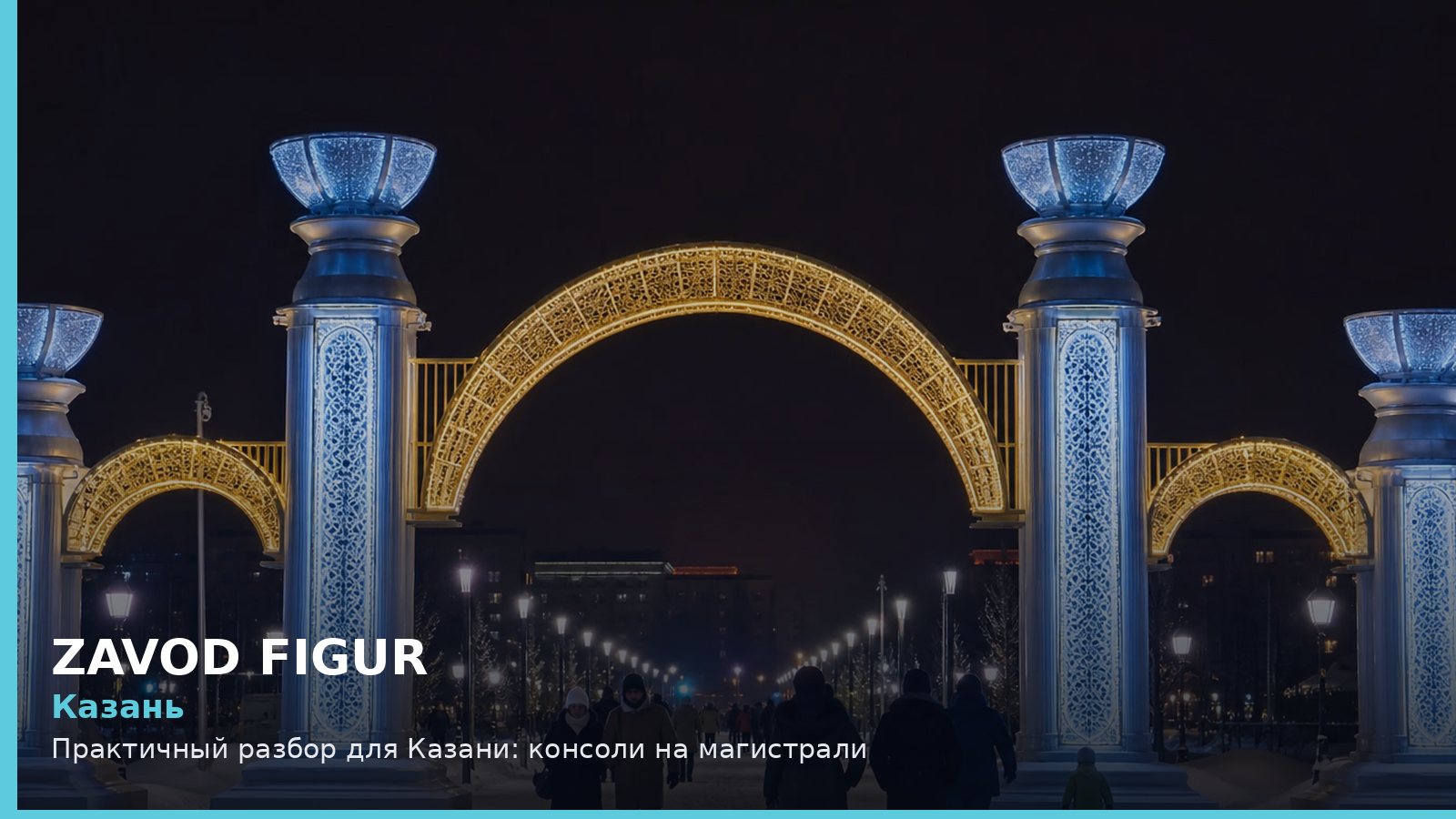 Казань: консоли на магистрали