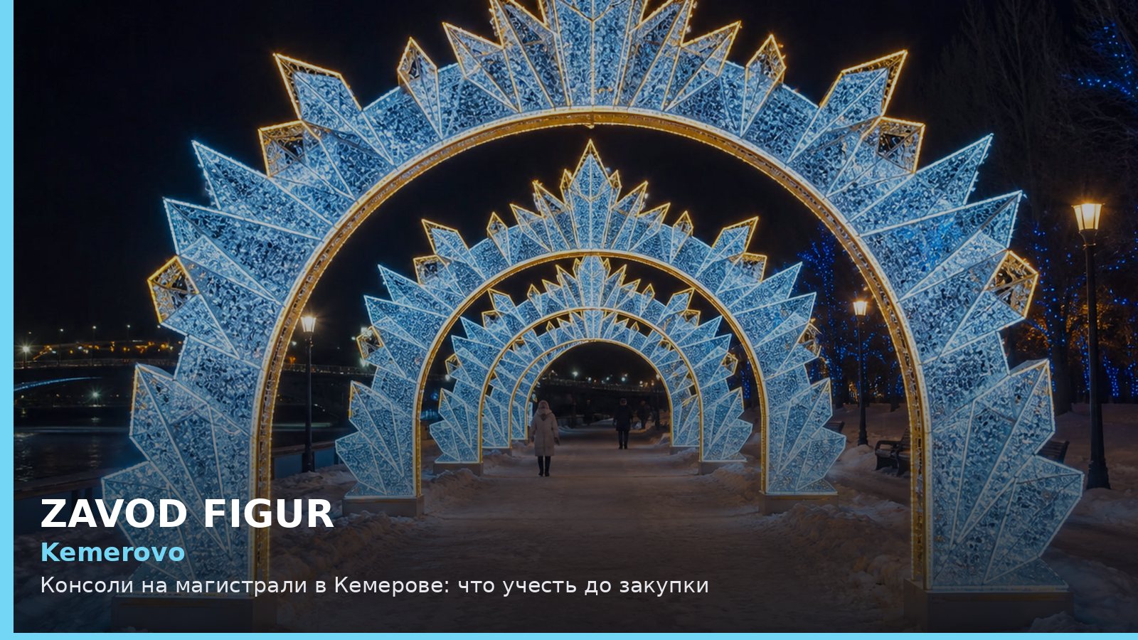 Кемерово: консоли на магистрали
