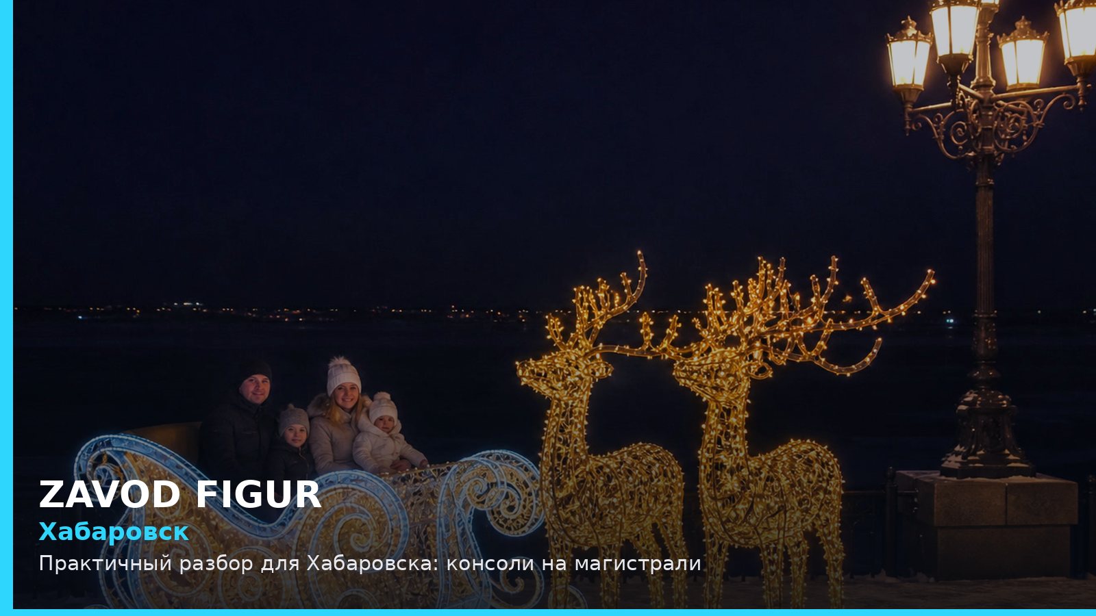 Хабаровск: консоли на магистрали