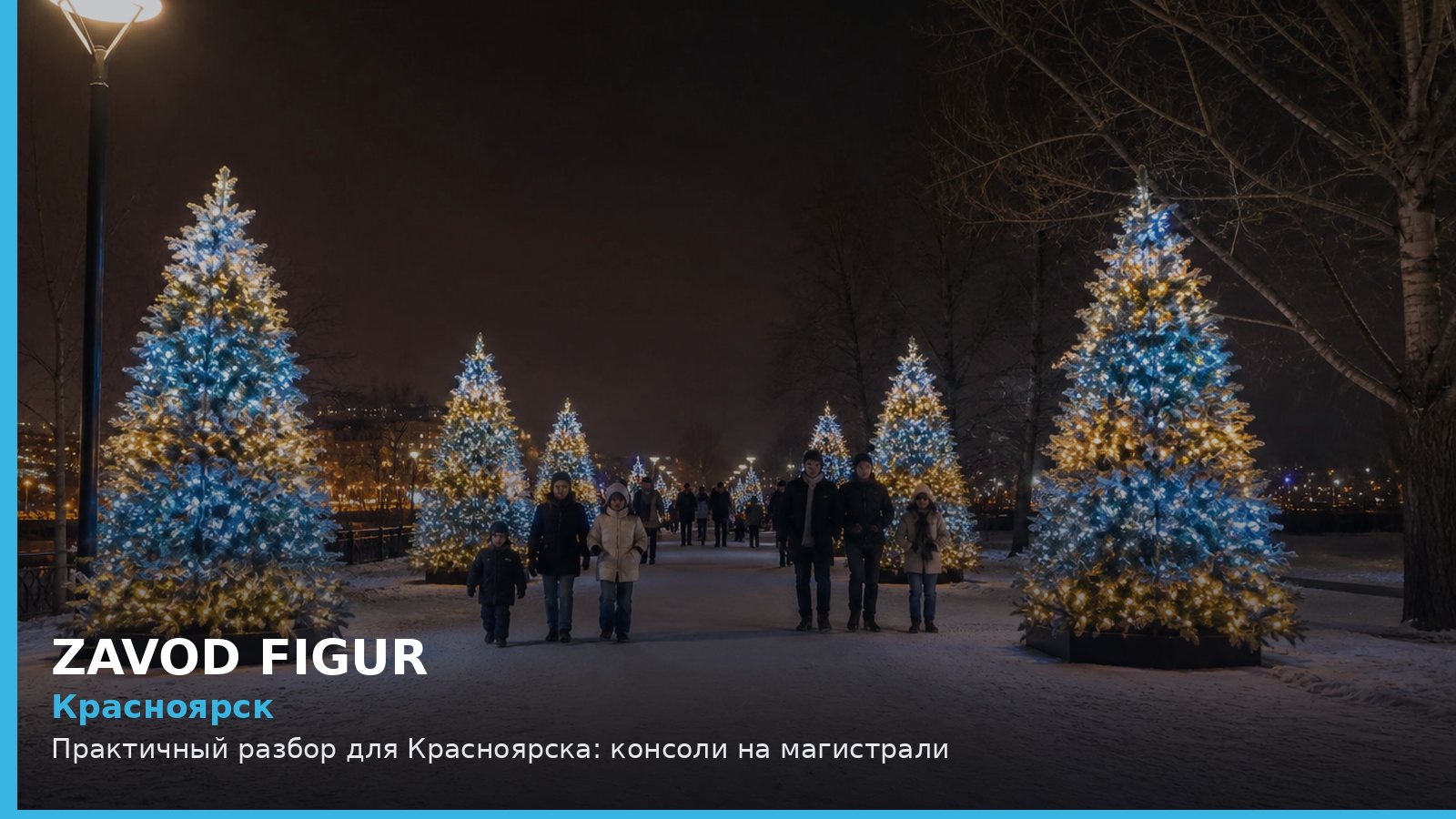 Красноярск: консоли на магистрали