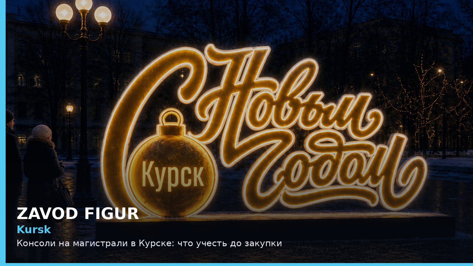 Курск: консоли на магистрали
