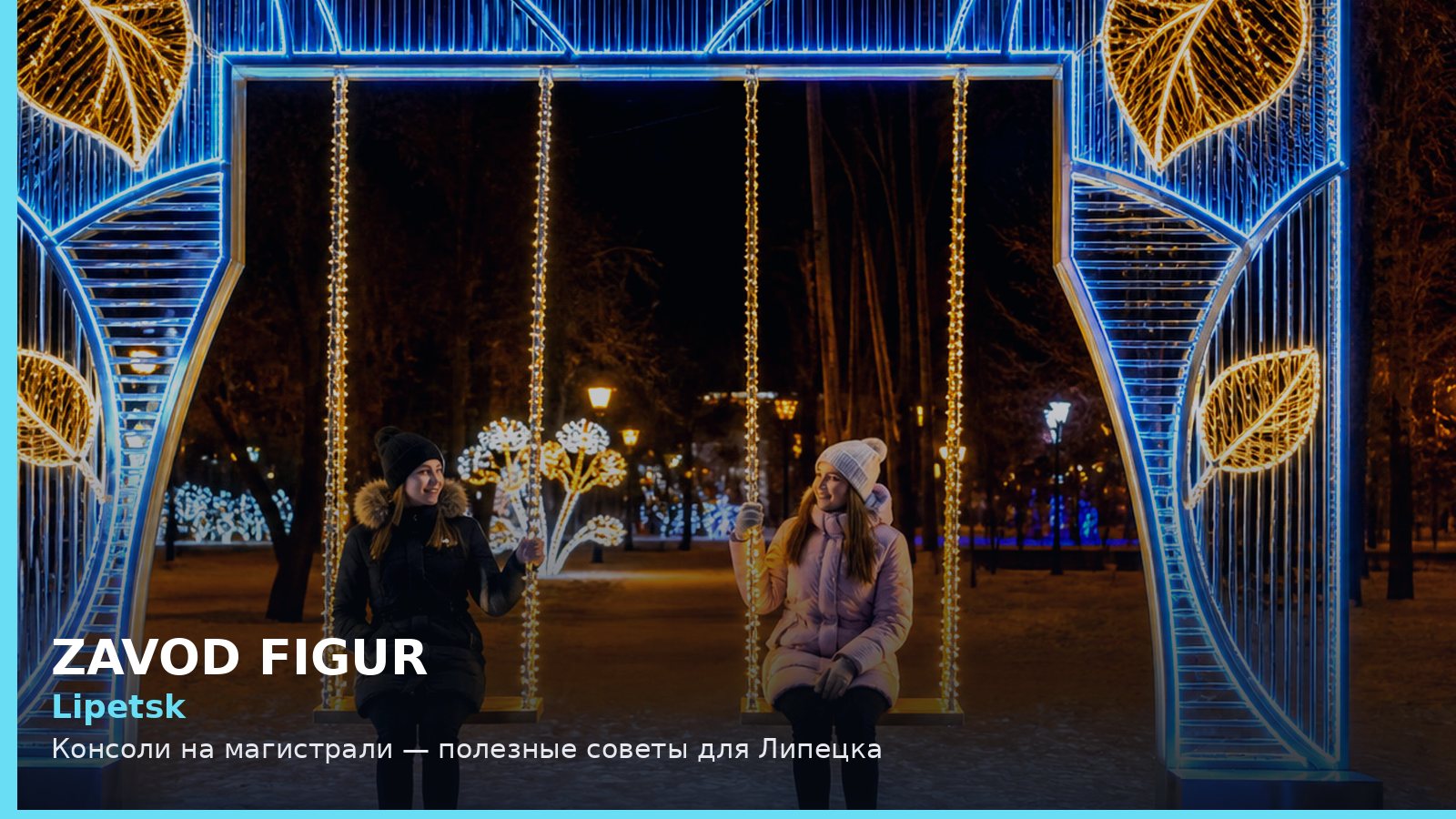Липецк: консоли на магистрали