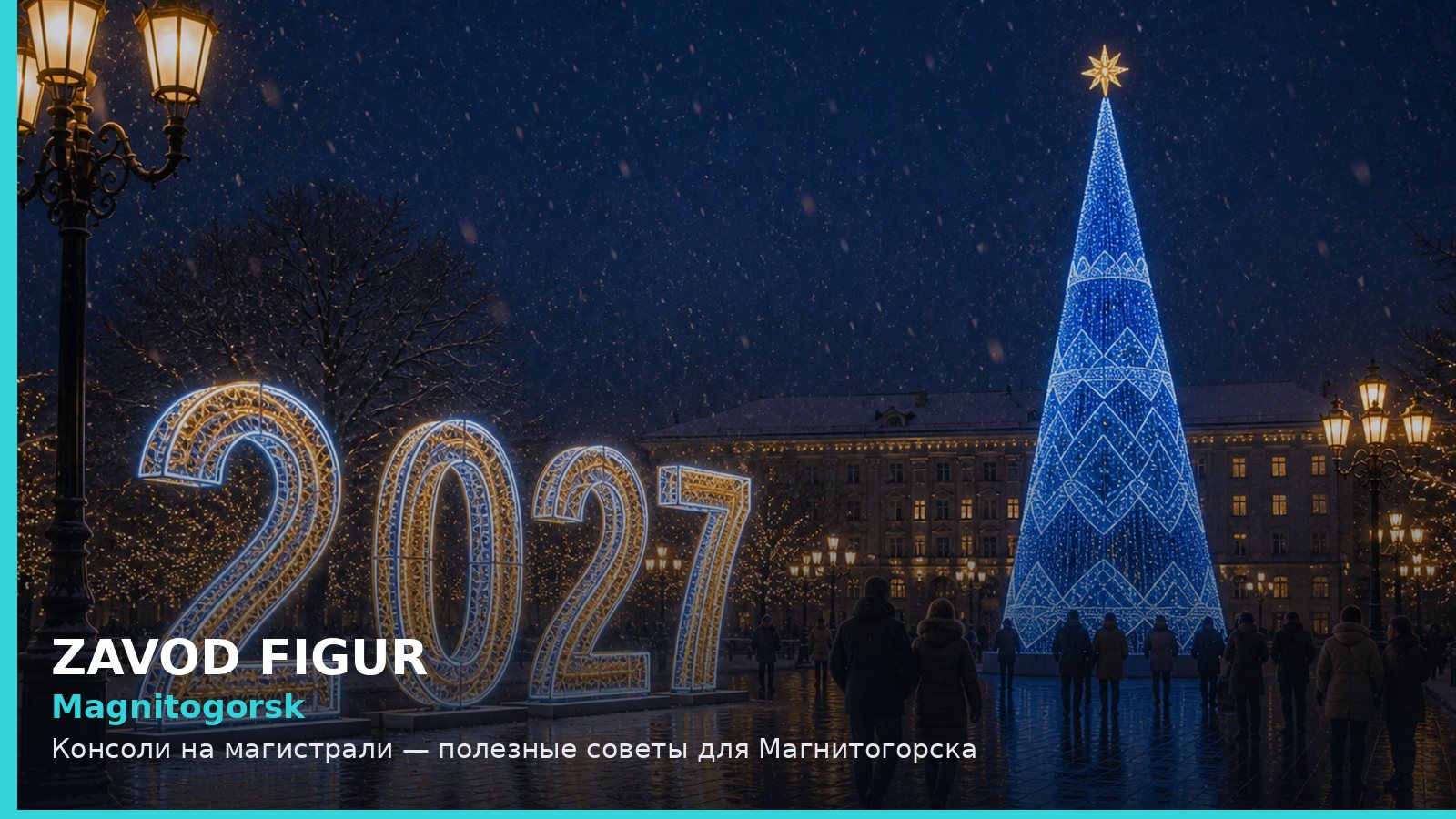 Магнитогорск: консоли на магистрали