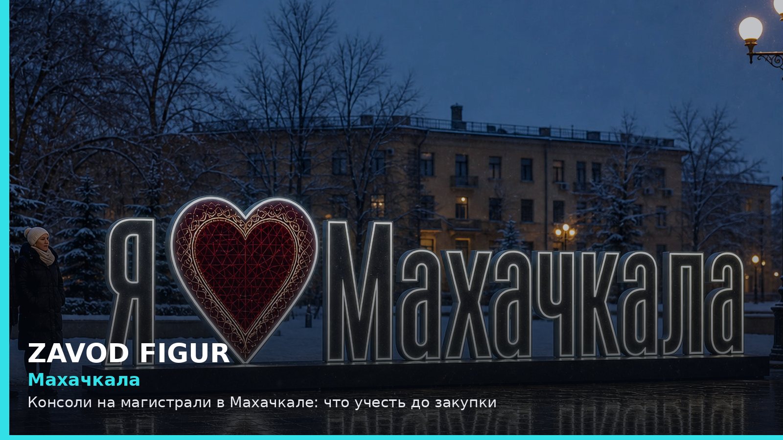 Махачкала: Консоли на магистрали в Махачкале: что учесть до закупки