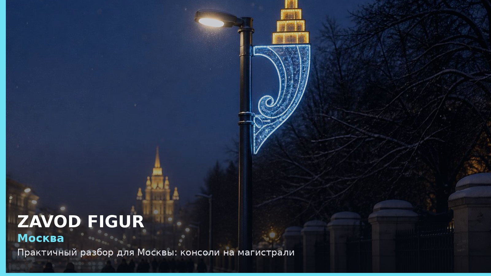 Москва: консоли на магистрали