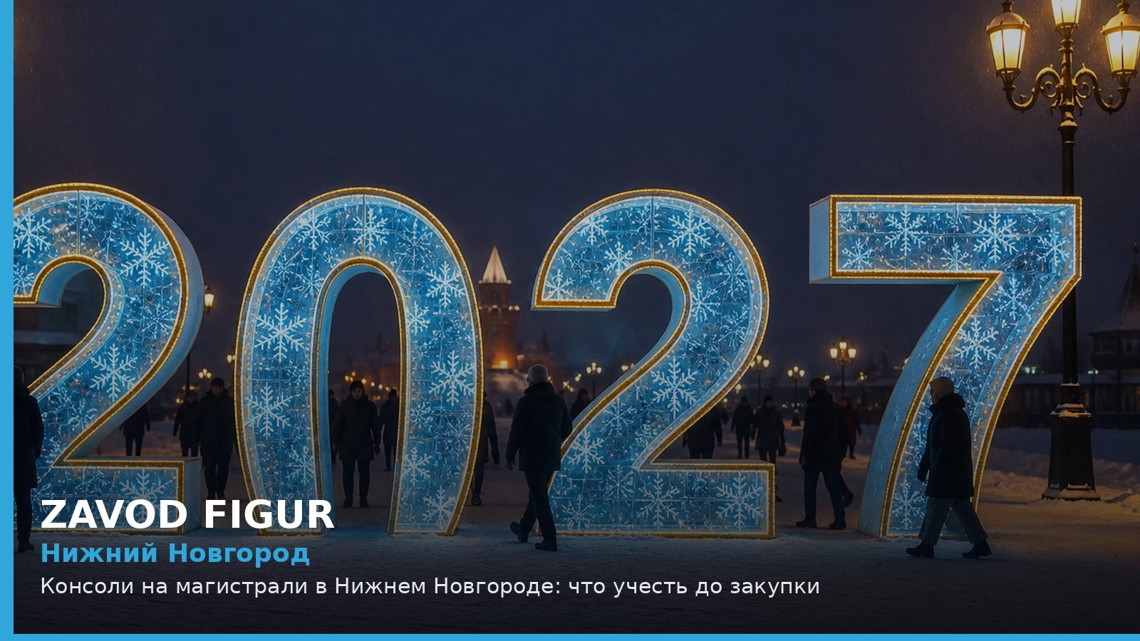 Нижний Новгород: консоли на магистрали