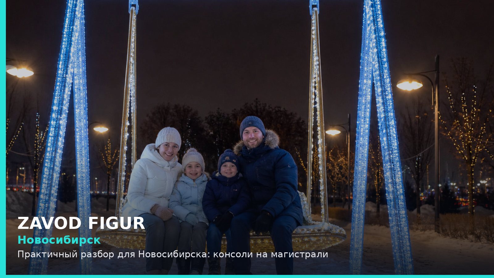 Новосибирск: Практичный разбор для Новосибирска: консоли на магистрали