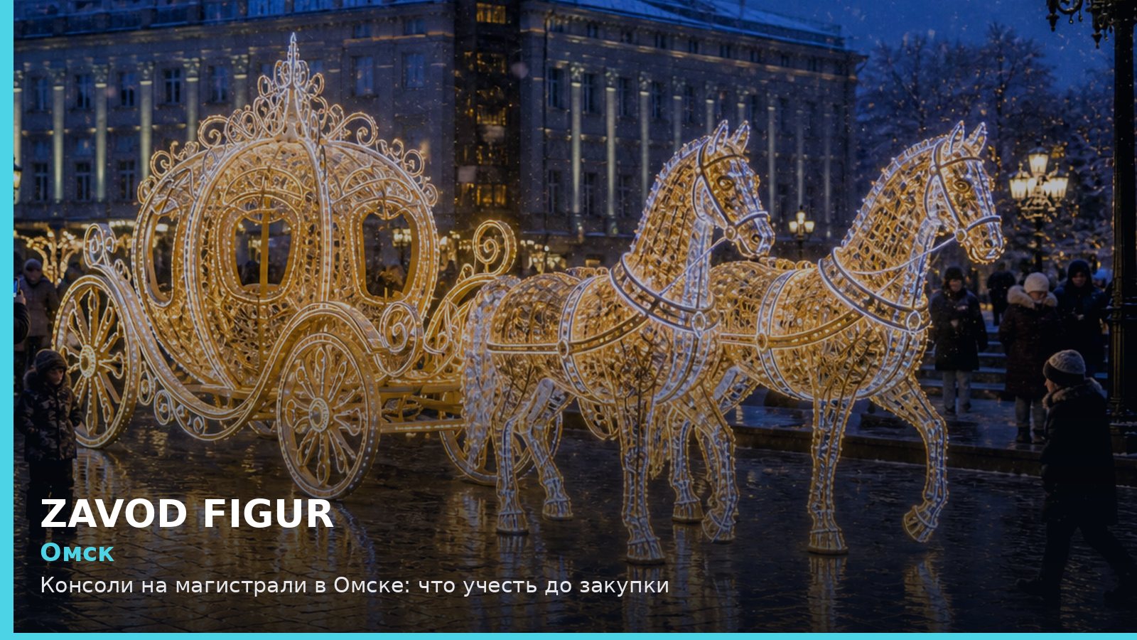 Омск: консоли на магистрали