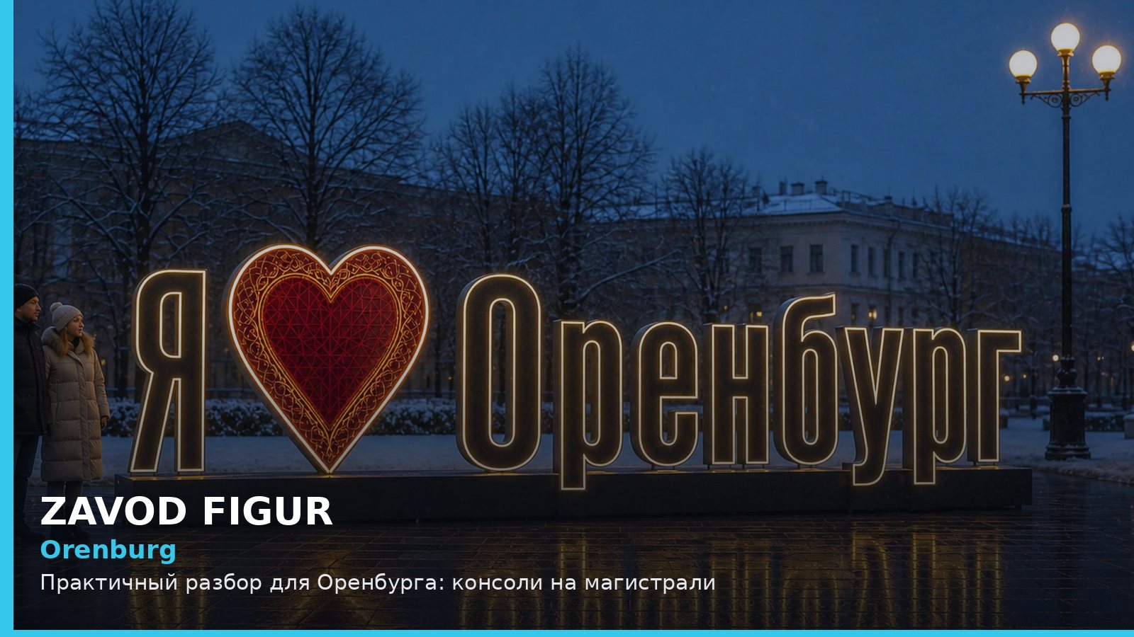 Оренбург: консоли на магистрали