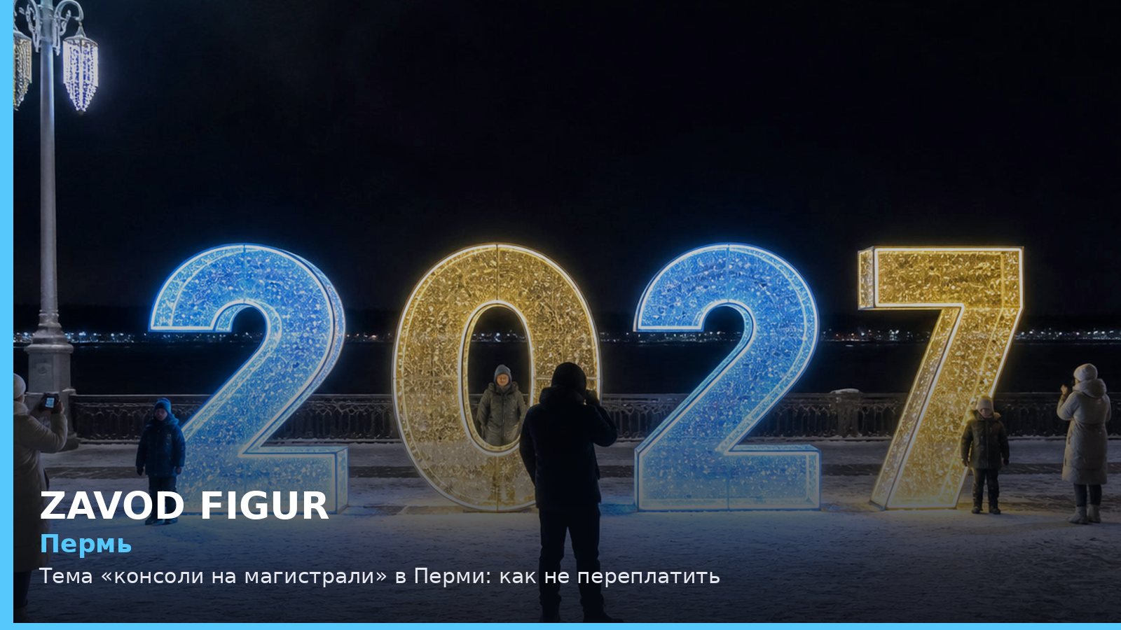 Пермь: консоли на магистрали