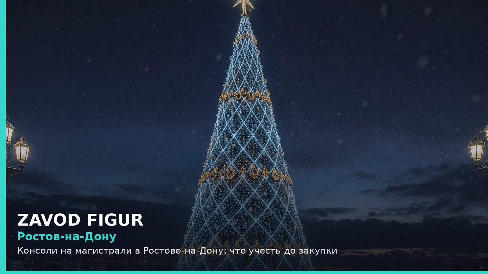 Ростов-на-Дону: консоли на магистрали