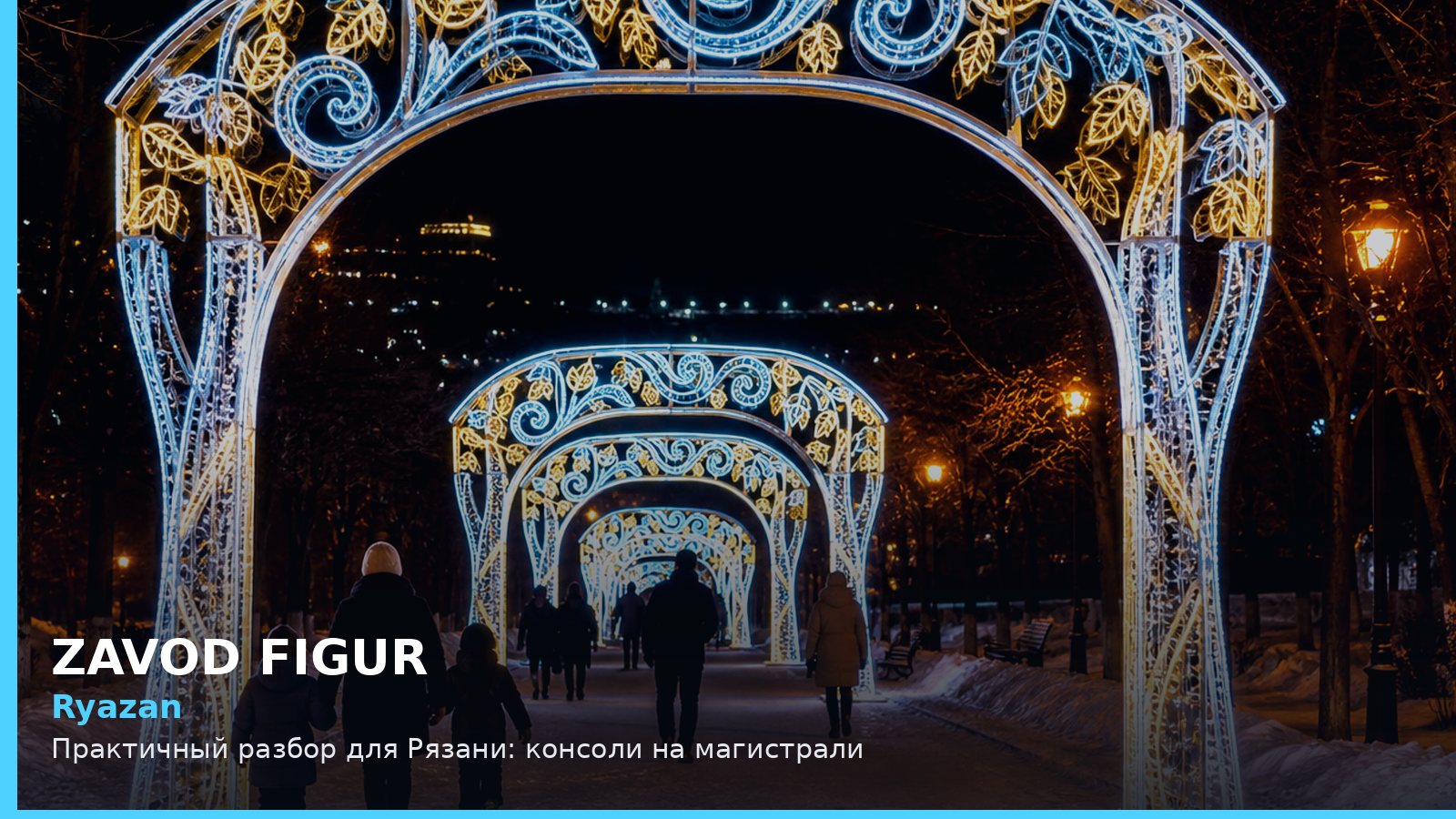 Рязань: консоли на магистрали