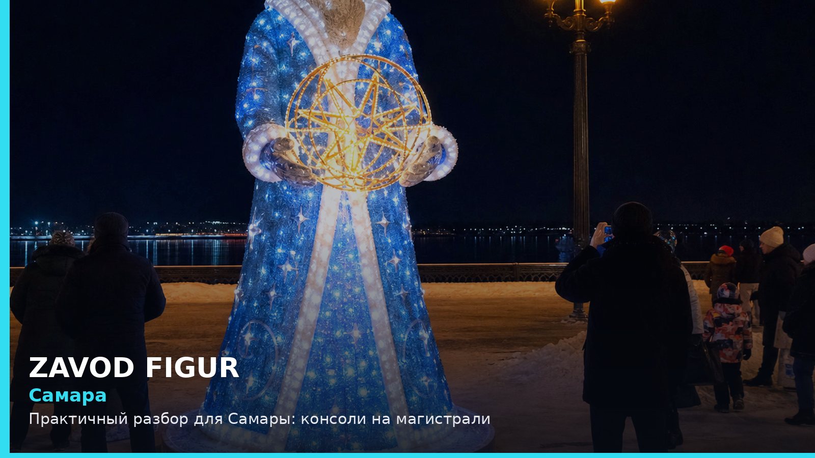 Самара: консоли на магистрали