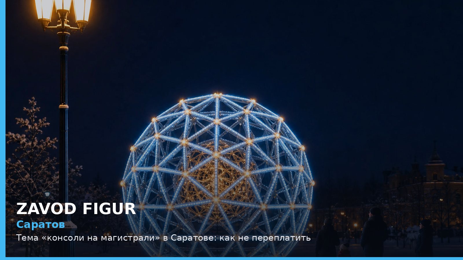 Саратов: консоли на магистрали