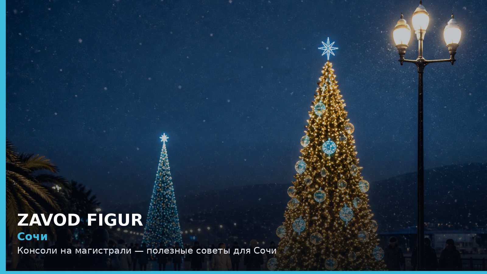 Сочи: консоли на магистрали