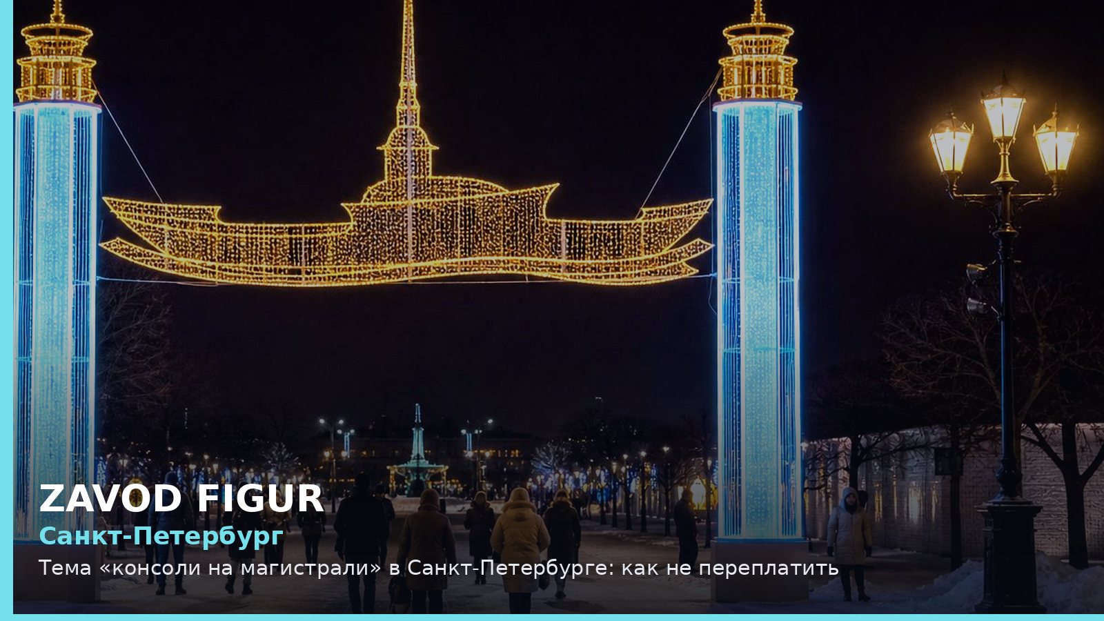 Санкт-Петербург: консоли на магистрали