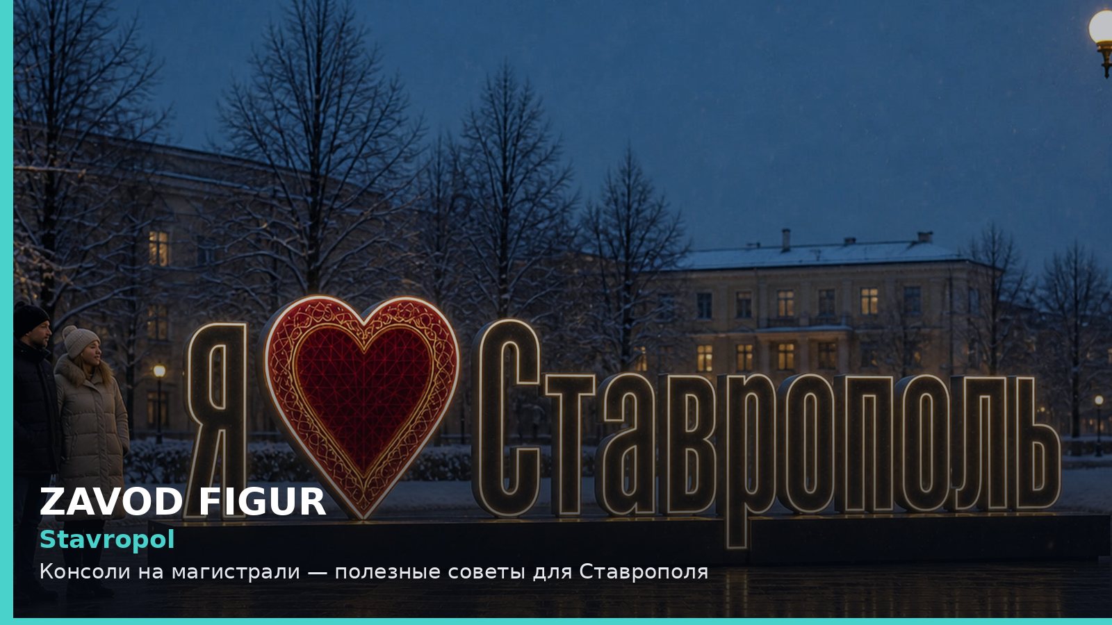 Ставрополь: консоли на магистрали
