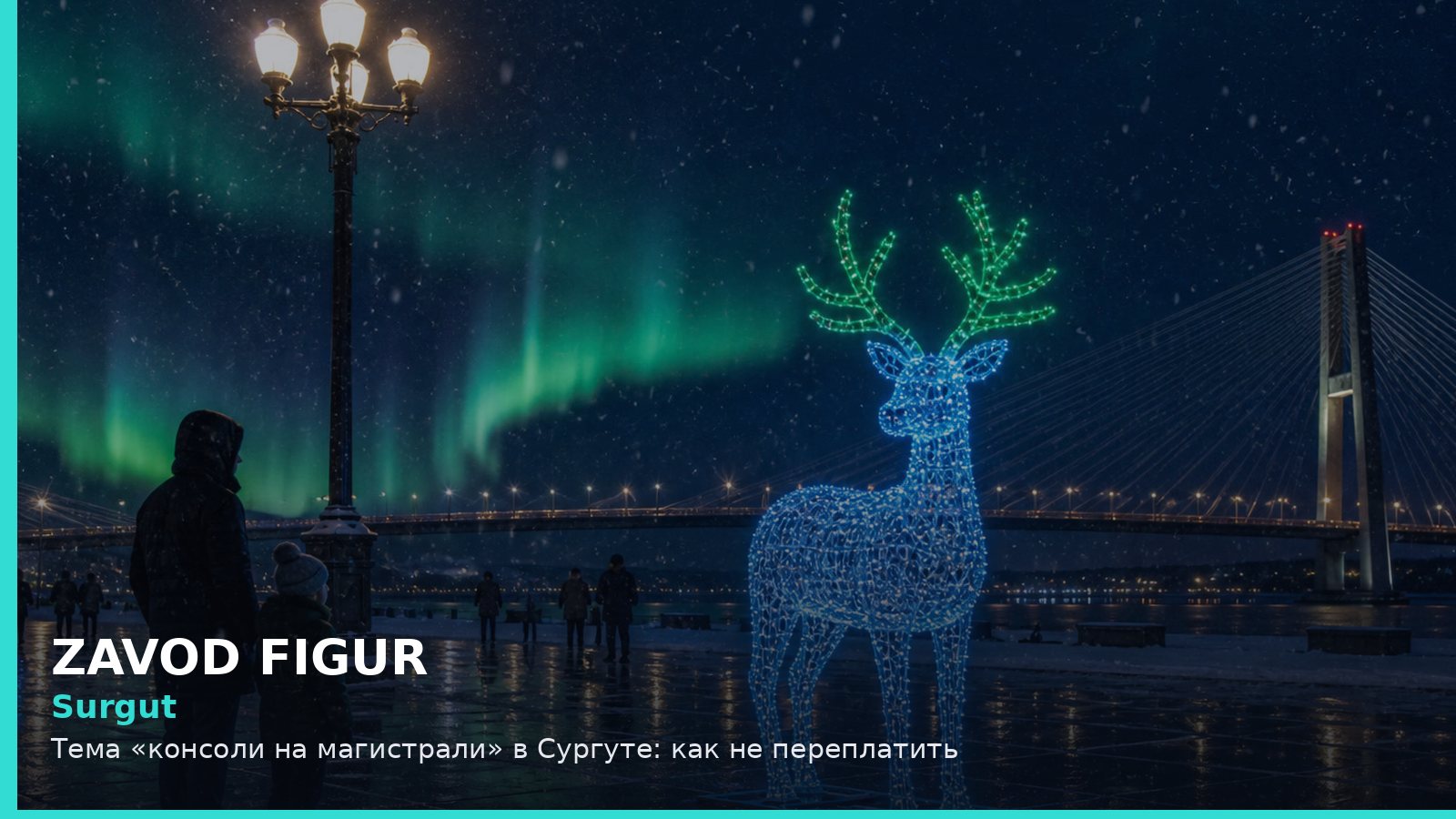 Сургут: консоли на магистрали