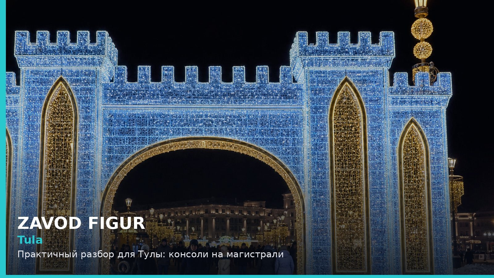 Тула: консоли на магистрали
