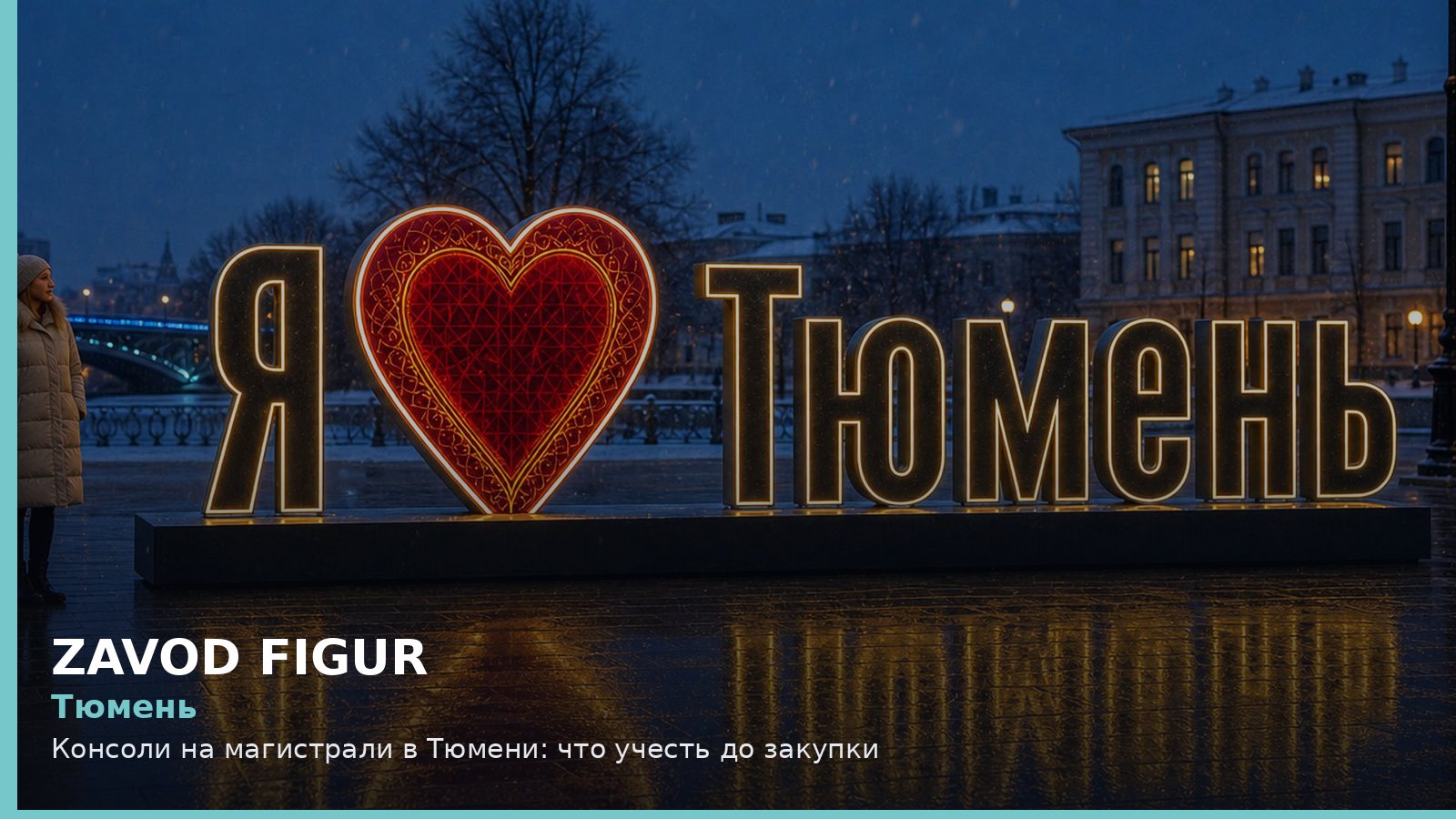 Тюмень: консоли на магистрали