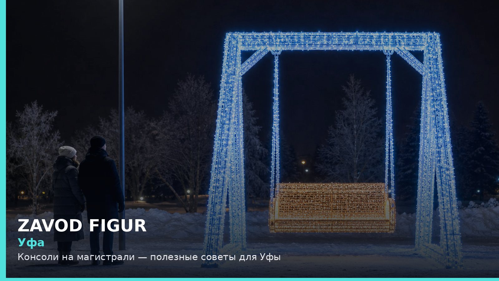 Уфа: консоли на магистрали