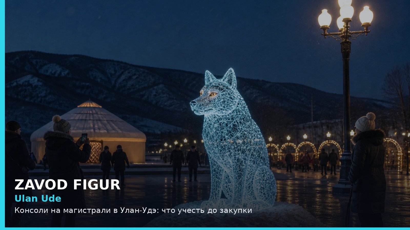 Улан-Удэ: консоли на магистрали