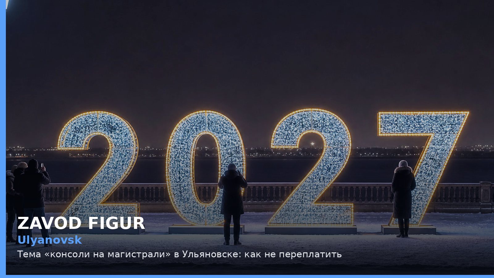 Ульяновск: консоли на магистрали