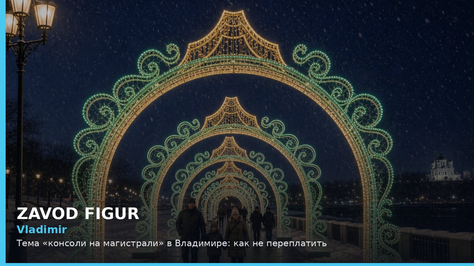 Владимир: консоли на магистрали