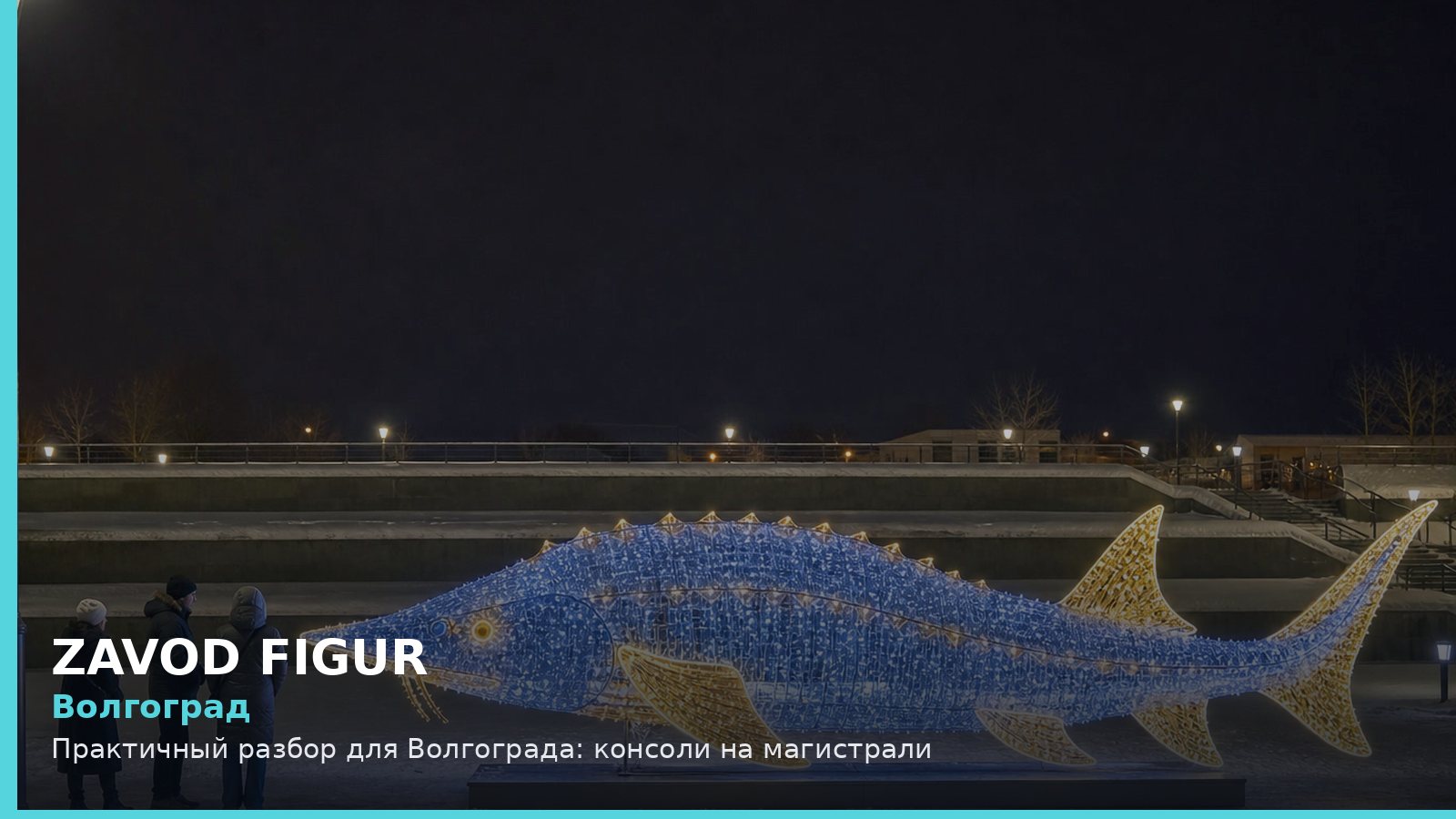 Волгоград: консоли на магистрали