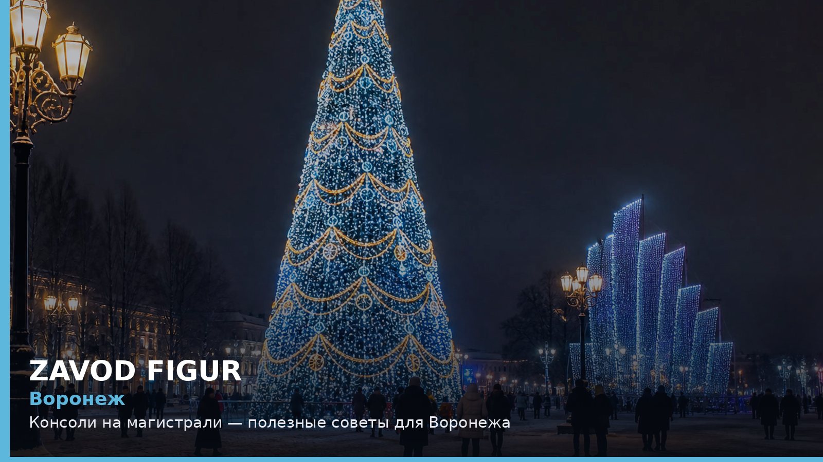 Воронеж: Консоли на магистрали — полезные советы для Воронежа
